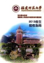 福建师范大学  2013考生报考指南     PDF电子版封面     