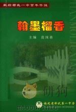 献给福建省邵武第一中学百年华诞  翰墨榴香     PDF电子版封面    范纯善主编 