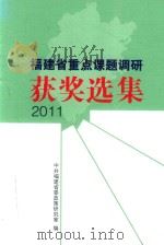 2011  福建省重点课题调研  获奖选集（ PDF版）