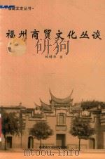 福州贸易文化丛谈（ PDF版）