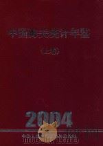 中国海关统计年鉴  2004  上（ PDF版）