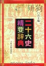 二十六史精要辞典  上   1993  PDF电子版封面  7800023885  门岿主编 