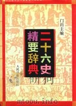 二十六史精要辞典  下   1993  PDF电子版封面    门岿主编 