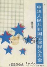 中华人民共和国法律释义大全  修订本（1994 PDF版）