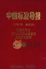 中国标准导报  1999年  合订本（ PDF版）
