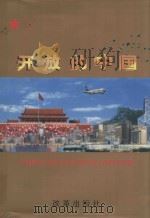 开放的中国  摄影集   1997  PDF电子版封面  7801430034  简小彬编 