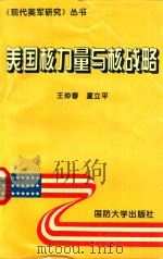 美国核力量与核战略   1995  PDF电子版封面  7562606390  王仲春，夏立平 