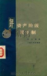 评资产阶级民主制   1958  PDF电子版封面    李光灿著 