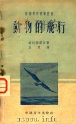 动物的飞行（1953 PDF版）