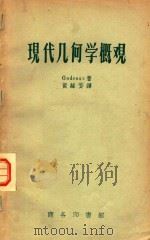 现代几何学概观   1957  PDF电子版封面    Godeaux，黄缘芳 