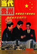 《当代贵州》城市风貌特刊   1999  PDF电子版封面    王晓东总编 