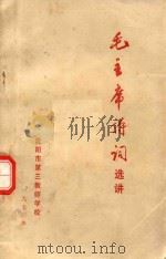 毛主席诗词选讲  内部试用教材   1973  PDF电子版封面    沈阳市第三教师学校中文科文选组编写 