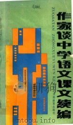 作家谈中学语文课文续编（1989 PDF版）