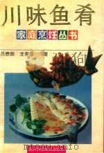 川味鱼肴（1996 PDF版）
