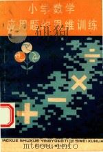 小学数学应用题的思维训练   1986  PDF电子版封面    顾荣编著 