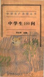中学生广角镜丛书  中学生100问（1989 PDF版）