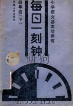 小学语文基本功训练  每日一刻钟  四年级  下   1990  PDF电子版封面  7201004891  晓宇编 