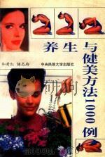 养生与健美方法1000例（1997 PDF版）