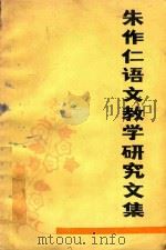 朱作仁语文教学研究文集（1988 PDF版）