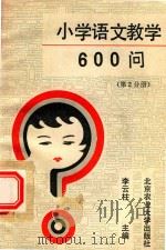 小学语文教学600问  第2分册（1992 PDF版）