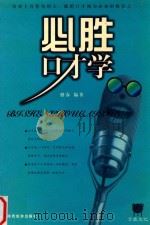 必胜口才学（1999 PDF版）