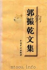 郭振乾文集（1998 PDF版）
