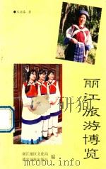 丽江旅游博览（1998 PDF版）