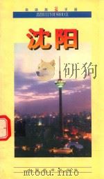 自助旅游手册  沈阳   1998  PDF电子版封面    陈铁新编著 