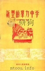 新型的群力中学   1958  PDF电子版封面    贵州省教育厅编著 