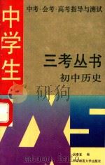 初中历史   1992  PDF电子版封面  7561709412  吴春复编 