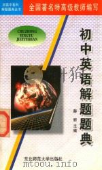 初中英语解题题典（1996 PDF版）