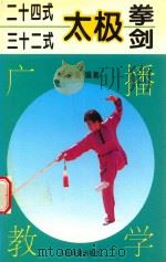 24式32式太极拳剑广播教学   1997  PDF电子版封面    阚桂香编著 