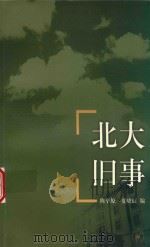 北大旧事   1998  PDF电子版封面    陈平原 