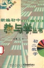 新编初中教与学丛书  初二数学   1998  PDF电子版封面  7530929739  张敏，严治理，于孝连等主编 