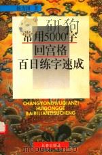 常用5000字回宫格百日练字速成（1999 PDF版）