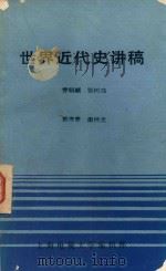 《世界近代史》讲稿   1980  PDF电子版封面    乔明顺等编 