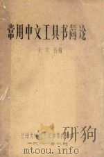 常用中文工具书简论（1981 PDF版）