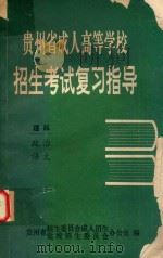 贵州省成人高等学校招生考试复习指导  理科  政治  语文（1993 PDF版）