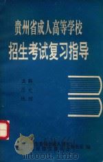 贵州省成人高等学校招生考试复习指导  文科  历史  地理   1993  PDF电子版封面    于泽滨主编 