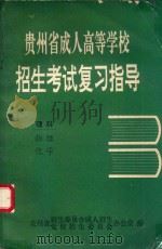 贵州省成人高等学校招生考试复习指导  理科  物理  化学   1993  PDF电子版封面    于泽滨主编 