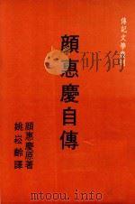 颜惠庆自传   1989  PDF电子版封面    颜惠庆原著 