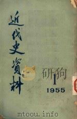 近代史资料  1955  1   1955  PDF电子版封面    中国科学院历史研究所编 