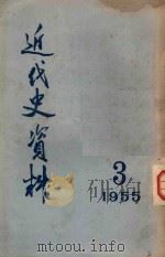 近代史资料  1955  3   1955  PDF电子版封面    中国科学院历史研究所编 