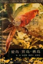 爱鸟·赏鸟·养鸟（1984 PDF版）