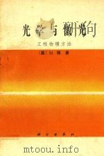 光学与激光  工程物理方法   1982  PDF电子版封面    （美）M.杨著 