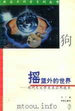 摇篮外的世界  现代天文学及其应用技术   1996  PDF电子版封面  7806174443  刘丁著 