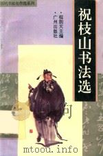 祝枝山书法选（1996 PDF版）