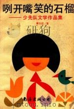 咧开嘴笑的石榴  少先队文学作品集   1990  PDF电子版封面  7805700621  康文信著 