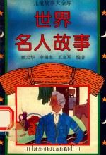 世界名人故事   1995  PDF电子版封面  7534613973  顾天华等编著 