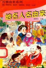 万事由来系列  地名人名由来   1996  PDF电子版封面  7536332068  赵新天主编 